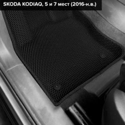 3D коврики EVA с бортами Skoda Kodiaq I, 5 мест (2016-2025) 