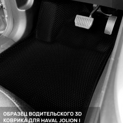 3D коврики EVA с бортами Haval Jolion I AWD (2021-н.в.)