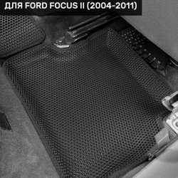 3D коврики EVA с бортами Ford Focus II седан/хэтчбек/универсал (2004-2011)