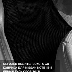 3D коврики EVA с бортами Nissan Note I E11 (2005-2013)