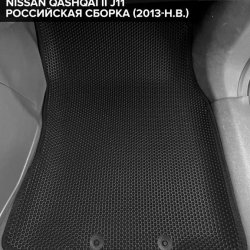 3D коврики EVA с бортами Nissan Qashqai II J11 RUS (2013-2022)